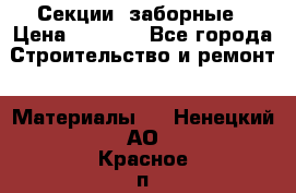 Секции  заборные › Цена ­ 1 210 - Все города Строительство и ремонт » Материалы   . Ненецкий АО,Красное п.